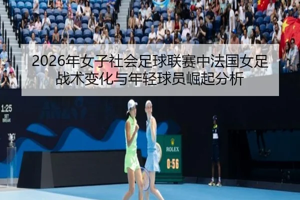 nian-nv-zi-she-hui-zu-qiu-lian-sai-zhong-fa-guo-nv-zu-zhan-shu-bian-hua-yu-nian-qing-qiu-yuan-jue-qi-fen-xi-2-372.jpg