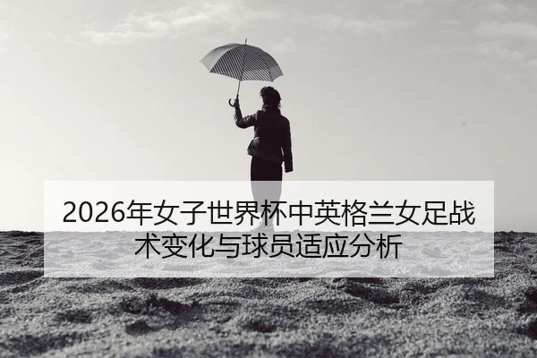nian-nv-zi-shi-jie-bei-zhong-ying-ge-lan-nv-zu-zhan-shu-bian-hua-yu-qiu-yuan-shi-ying-fen-xi-2-619.jpg