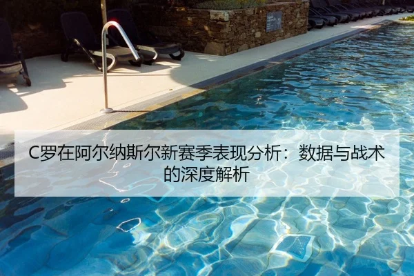 C罗在阿尔纳斯尔新赛季表现分析：数据与战术的深度解析