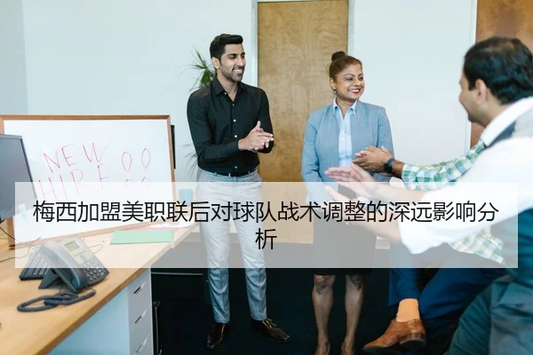 梅西加盟美职联后对球队战术调整的深远影响分析