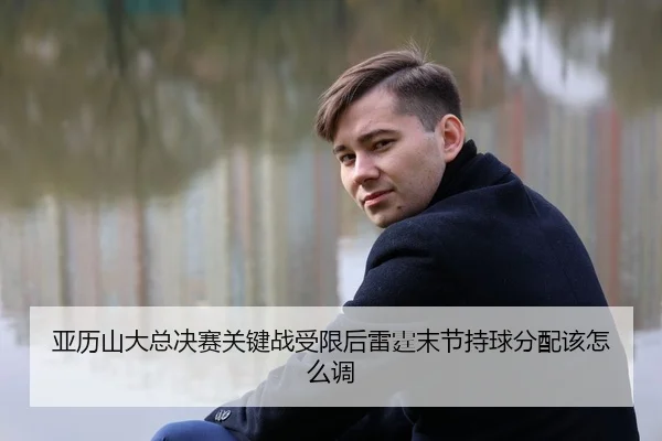 ya-li-shan-da-zong-jue-sai-guan-jian-zhan-shou-xian-hou-lei-ting-mo-jie-chi-qiu-fen-pei-gai-zen-me-diao-2-621.jpg