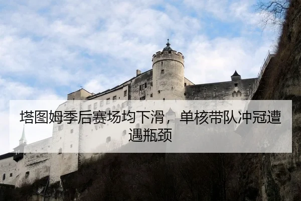 ta-tu-mu-ji-hou-sai-chang-jun-xia-hua-dan-he-dai-dui-chong-guan-zao-yu-ping-jing-2-137.jpg