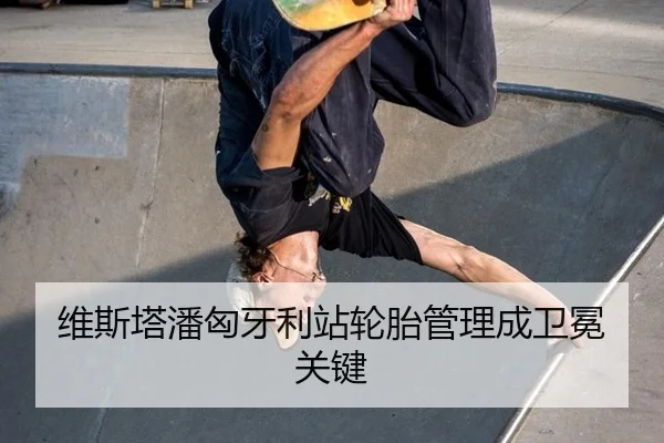 wei-si-ta-pan-xiong-ya-li-zhan-lun-tai-guan-li-cheng-wei-mian-guan-jian-3-346.jpg
