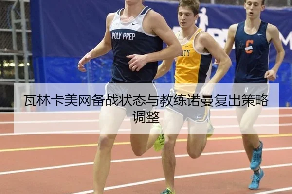 wa-lin-ka-mei-wang-bei-zhan-zhuang-tai-yu-jiao-lian-nuo-man-fu-chu-ce-lve-tiao-zheng-2-609.jpg