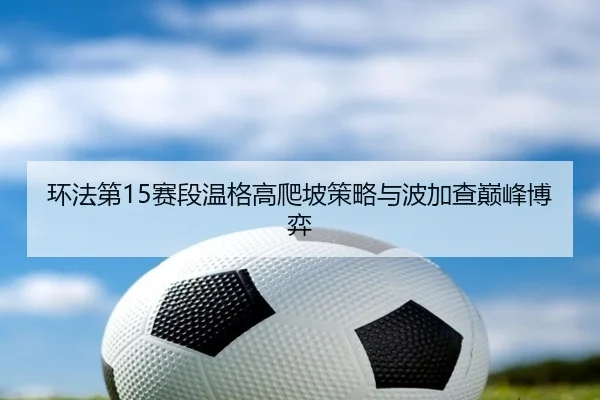 huan-fa-di-sai-duan-wen-ge-gao-pa-po-ce-lve-yu-bo-jia-cha-dian-feng-bo-yi-2-587.jpg