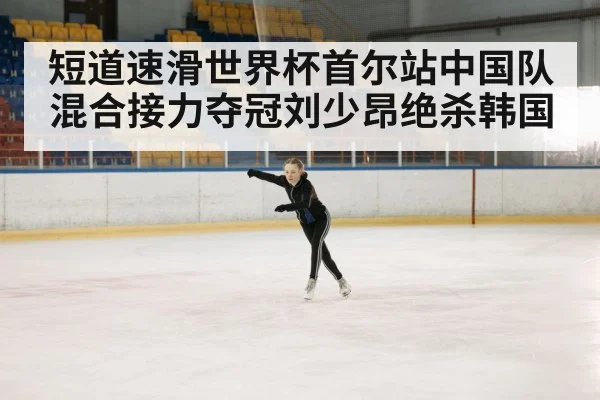 ice rink competition