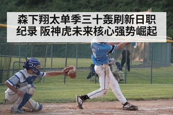 森下翔太单季三十轰刷新日职纪录 阪神虎未来核心强势崛起