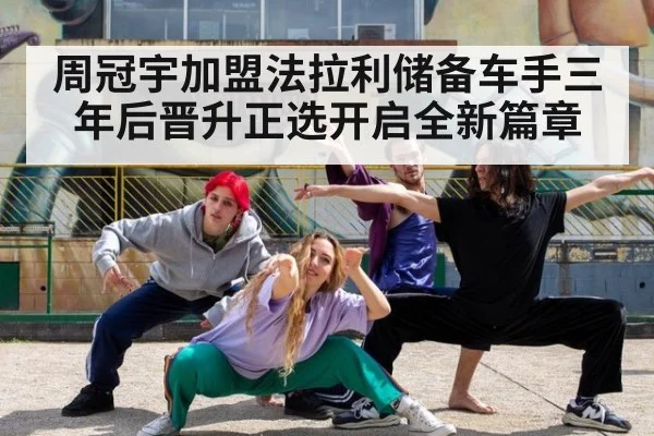 周冠宇加盟法拉利储备车手三年后晋升正选开启全新篇章