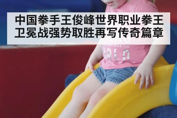 中国拳手王俊峰世界职业拳王卫冕战强势取胜再写传奇篇章