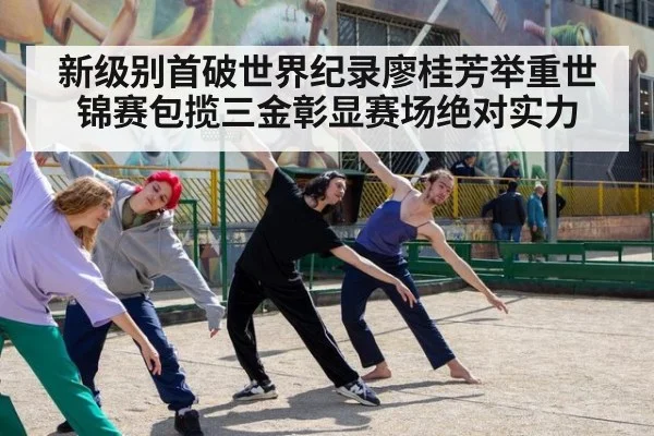 新级别首破世界纪录廖桂芳举重世锦赛包揽三金彰显赛场绝对实力