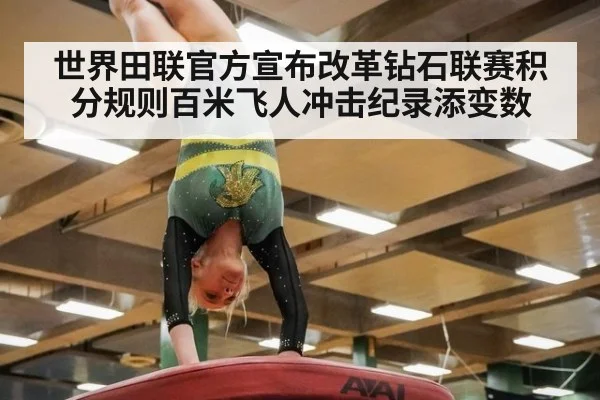 世界田联官方宣布改革钻石联赛积分规则百米飞人冲击纪录添变数