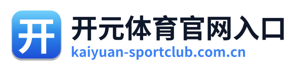 开元体育官网入口